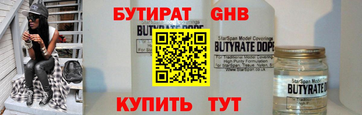 Бутират жидкий экстази  Вход с VPN  Орск 